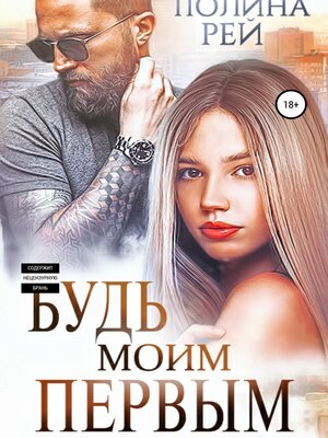 cover image of Будь моим первым